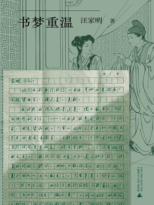 cover image of 书梦重温